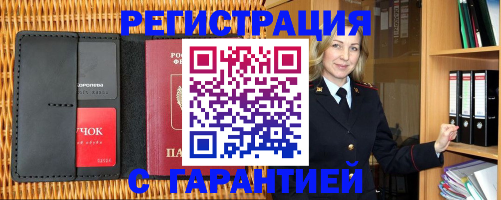 временная прописка в Шимановске